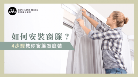 如何安裝窗簾-窗簾安裝步驟