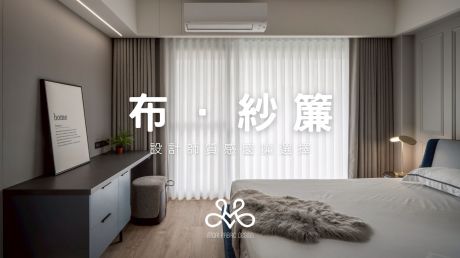莫里窗簾/中壢窗簾/青埔窗簾/桃園窗簾/設計師推薦窗簾/窗簾/設計師