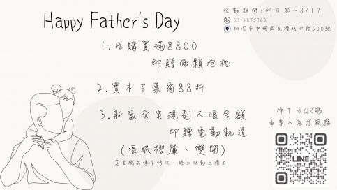 8月父親節活動開跑中，莫里為您精選窗簾好物。