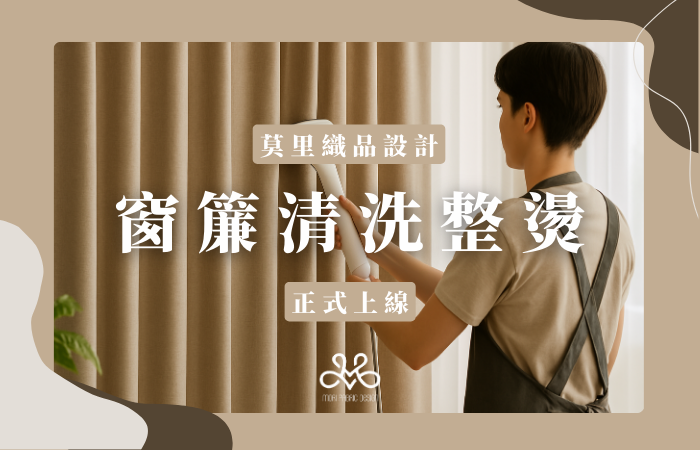 莫里窗簾/中壢窗簾/青埔窗簾/桃園窗簾/清洗窗簾/窗簾清潔 莫里窗簾/中壢窗簾/青埔窗簾/桃園窗簾/清洗窗簾/窗簾清潔