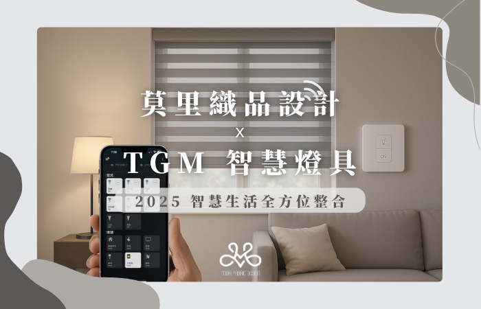 莫里窗簾/中壢窗簾/青埔窗簾/桃園窗簾/設計師推薦窗簾/窗簾/設計師/智能窗簾/電動窗簾 莫里窗簾/中壢窗簾/青埔窗簾/桃園窗簾/設計師推薦窗簾/窗簾/設計師/智能窗簾/電動窗簾