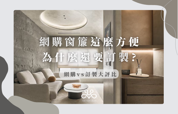 莫里窗簾/中壢窗簾/青埔窗簾/桃園窗簾/設計師推薦窗簾/窗簾/設計師/智能窗簾/電動窗簾 莫里窗簾/中壢窗簾/青埔窗簾/桃園窗簾/設計師推薦窗簾/窗簾/設計師/智能窗簾/電動窗簾